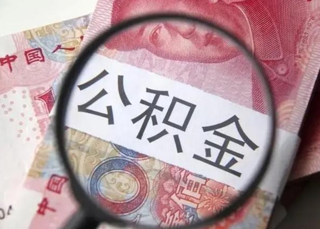 延安离职当天可以取公积金吗（离职当天可以取住房公积金吗）