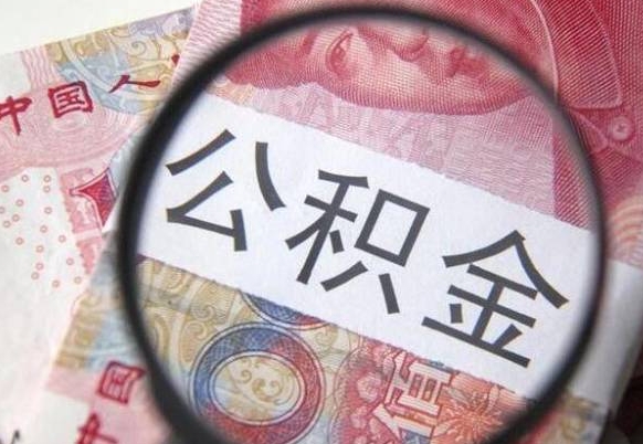 延安离职公积金提出金额（离职公积金提取额度）