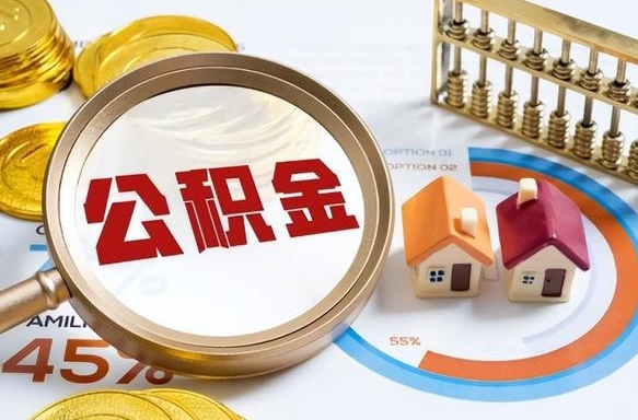 延安个人住房在职公积金如何取取（在职个人公积金怎么提取出来）