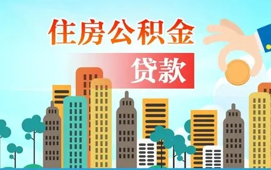 延安离职了取住房公积金（离职了取住房公积金需要什么手续）