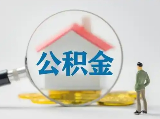 延安离职了取住房公积金（离职了取住房公积金需要什么手续）