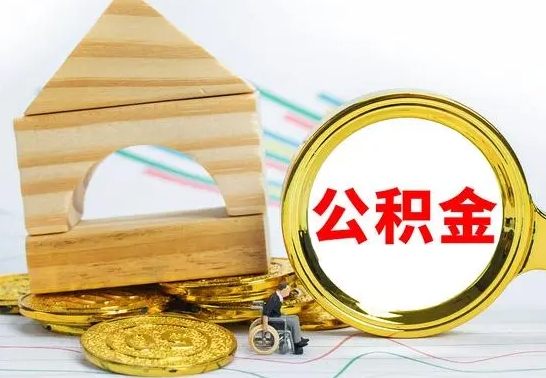 延安公积金离职能取出吗（公积金离职能取么）